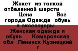 Жакет  из тонкой отбеленной шерсти  Escada. › Цена ­ 44 500 - Все города Одежда, обувь и аксессуары » Женская одежда и обувь   . Кемеровская обл.,Ленинск-Кузнецкий г.